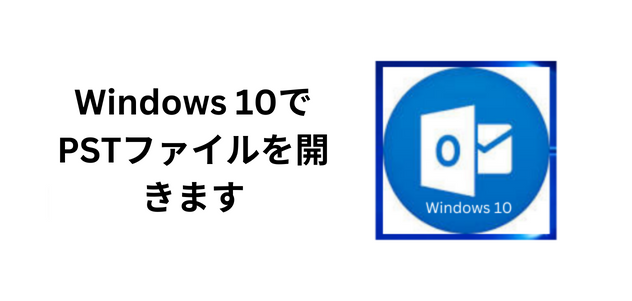 Windows 10でPSTファイルを開きます