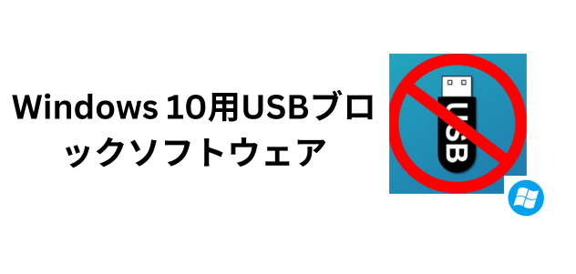 Windows 10用USBブロックソフトウェア